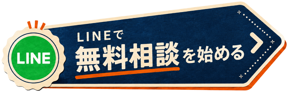 LINEで無料相談を始める